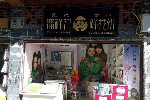 潘祥记鲜花饼加盟